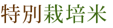 特別栽培米