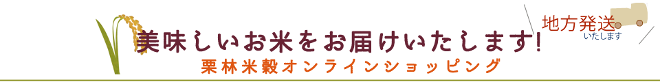 栗林米穀オンラインショップ